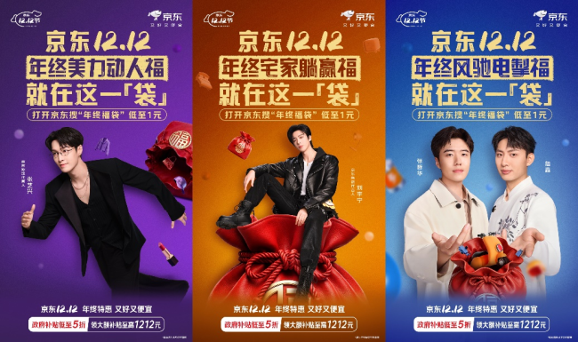 京东12.12年终特惠全面开启 领政府补贴享低至5折优惠